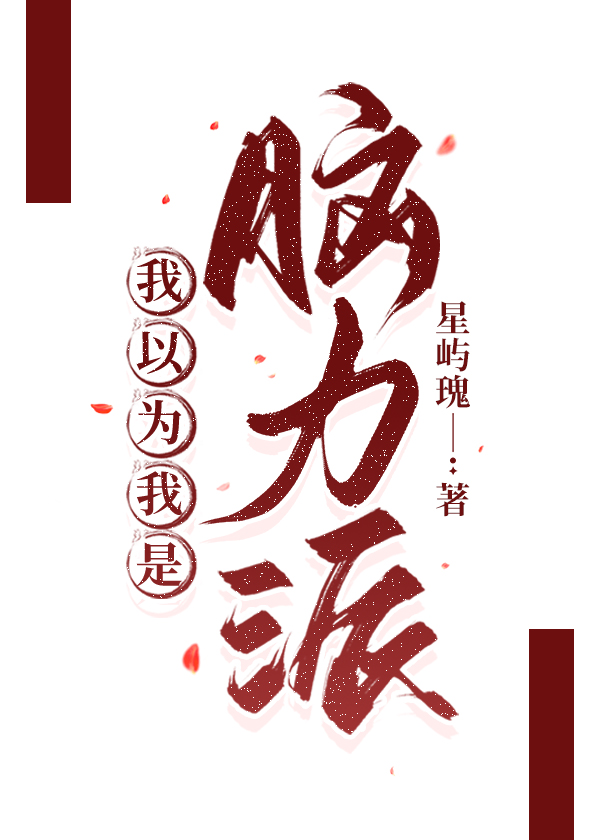 我以为我是脑力派免费