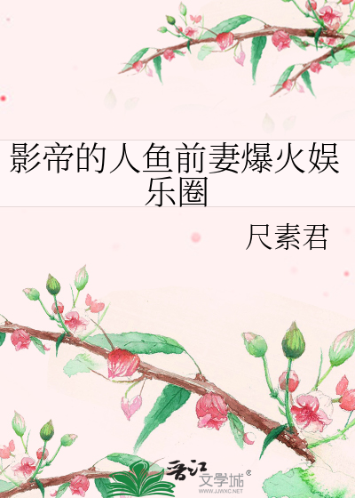 影帝的小人鱼敲甜的