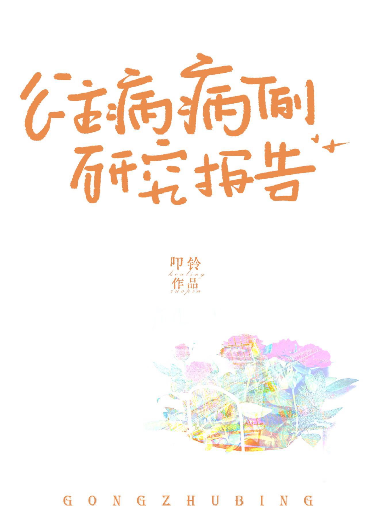 睡美人症能痊愈么