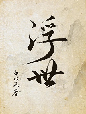 全世界都知道她爱我第二季