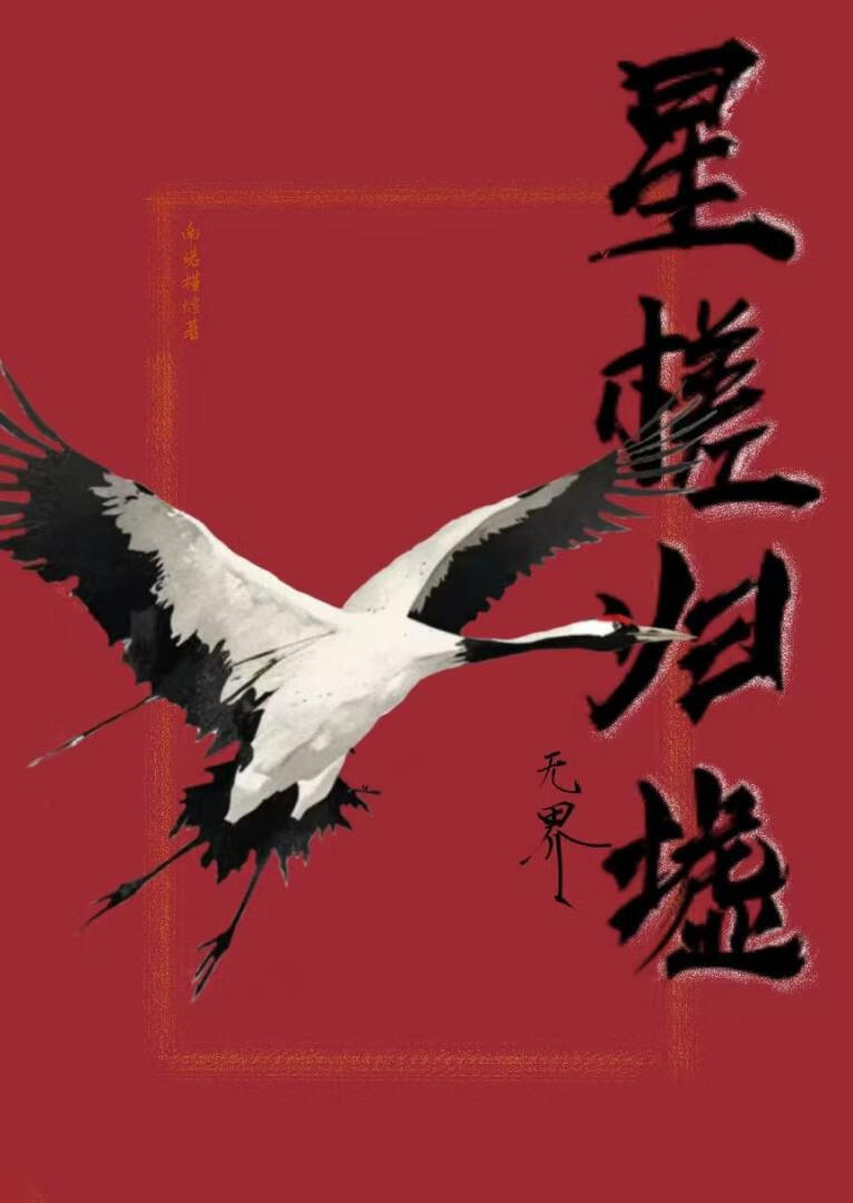 永夜星安