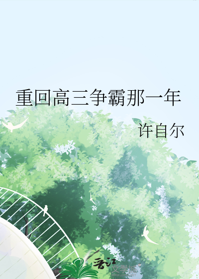 重回高三之逆袭人生免费