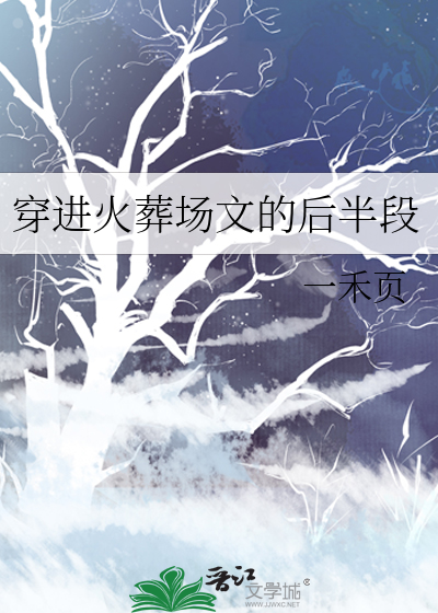 穿成火葬场里的渣攻免费阅读