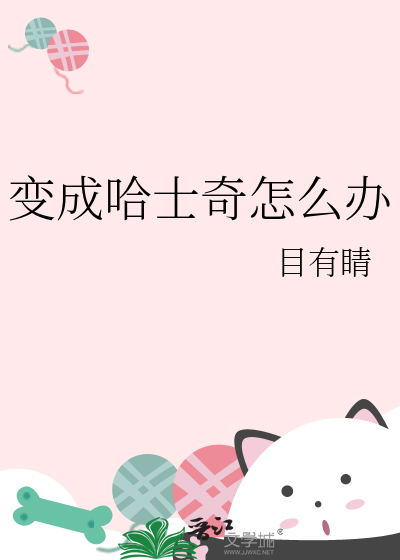 我变成了哈士奇小说