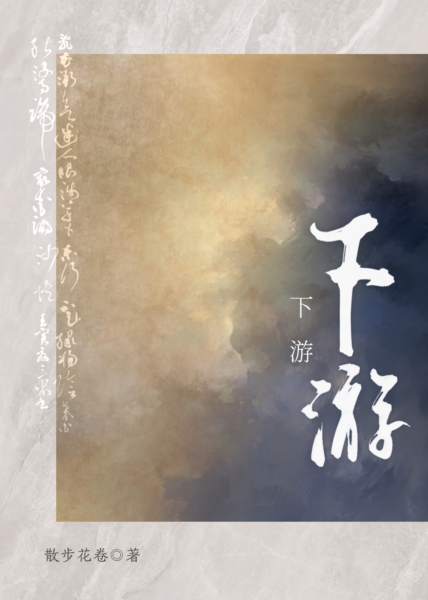 栖身番外