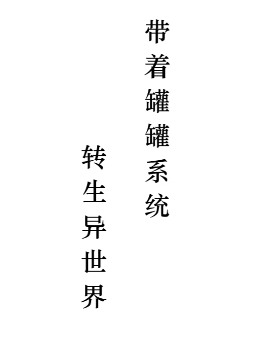 他要打死你