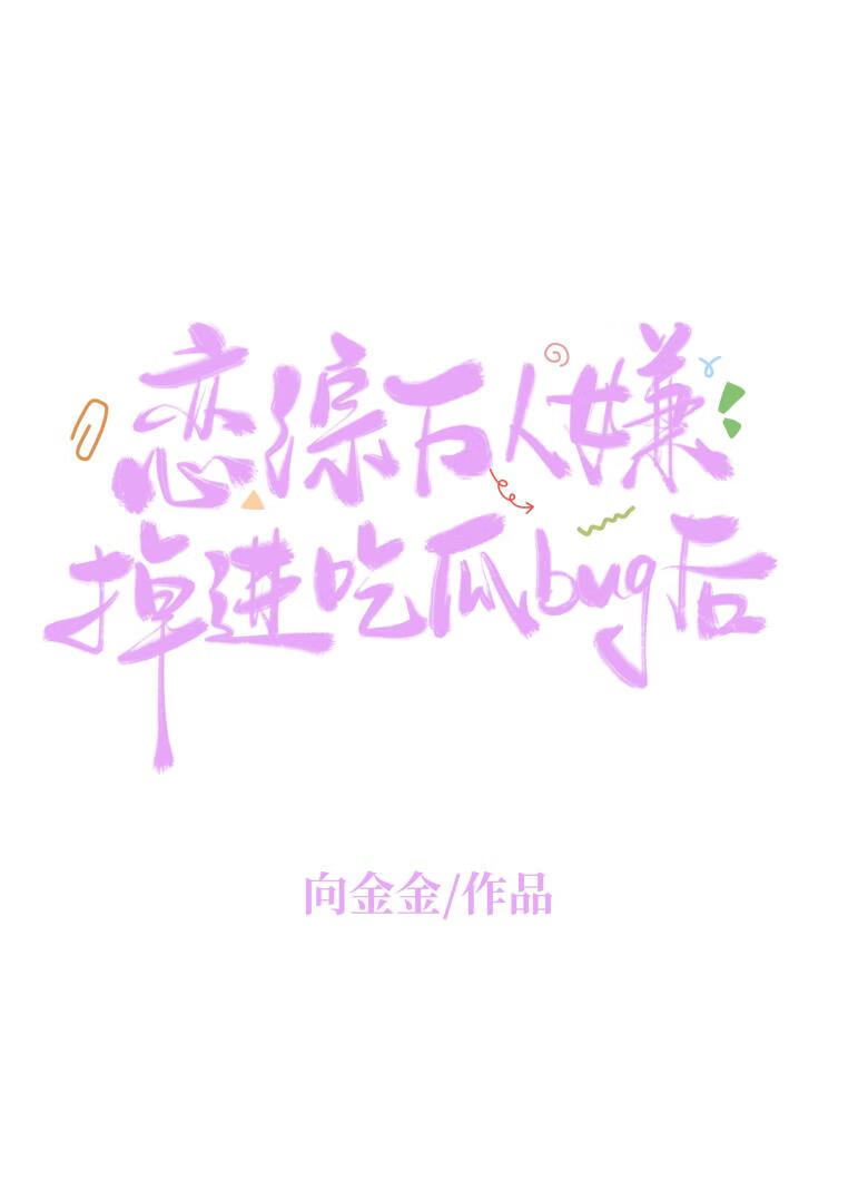 拯救反派失败计划