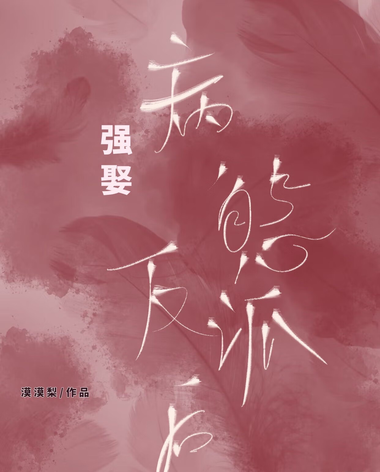 第二根羽毛的隐喻和含义