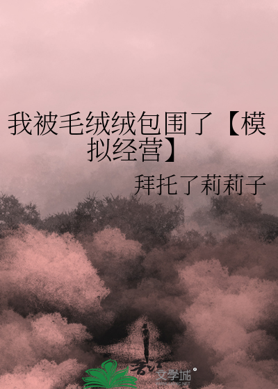 穿书后被大佬喂养了最新章节