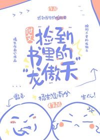 《捡到龙后丑o成了万人迷》by甜鼠酱