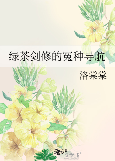 绿茶修炼指