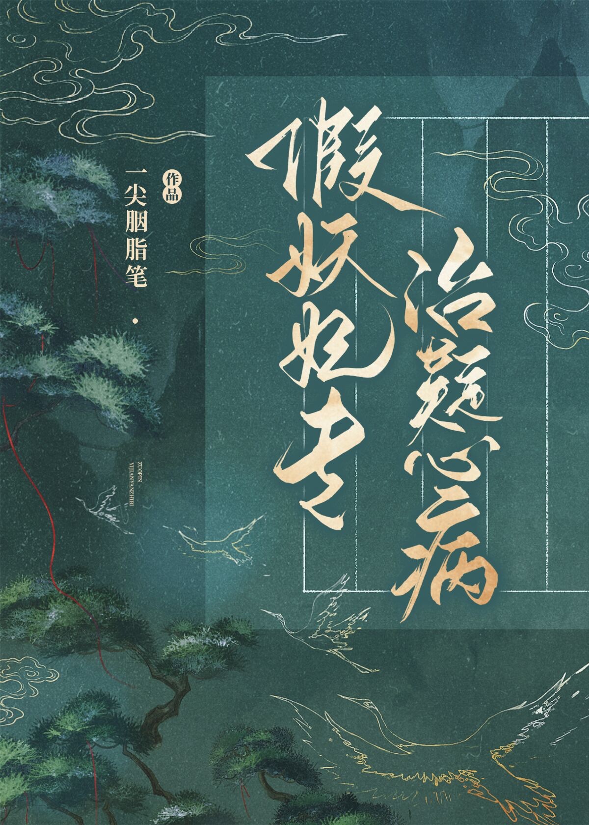 假妖妃专治疑心病推文