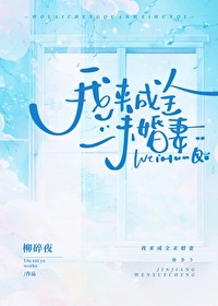 我来成全未婚妻全文阅读