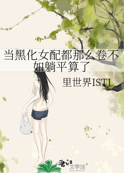 黑化女配变好了小说
