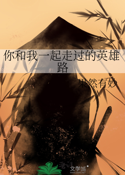 跟你一起走过的路