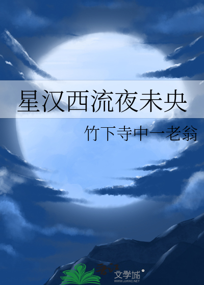 星汉西流夜未央表达了什么情感