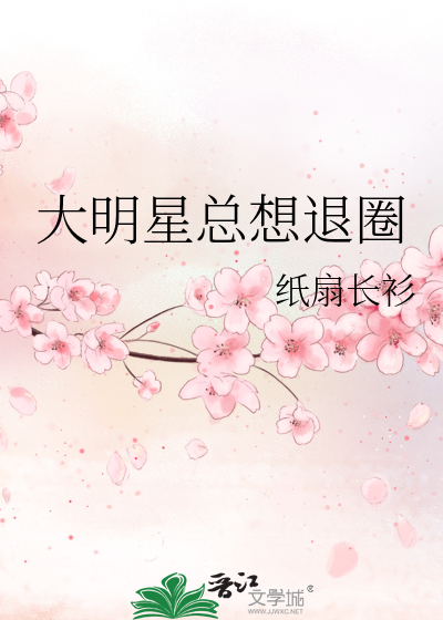 很多明星退出娱乐圈