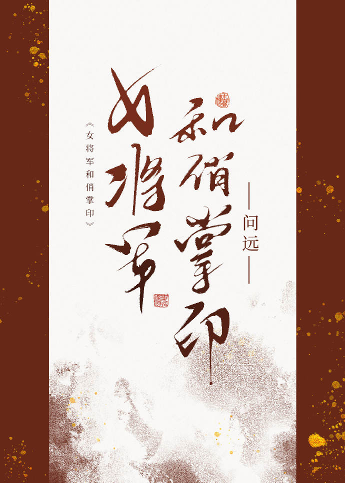 女将军和俏掌印笔趣阁