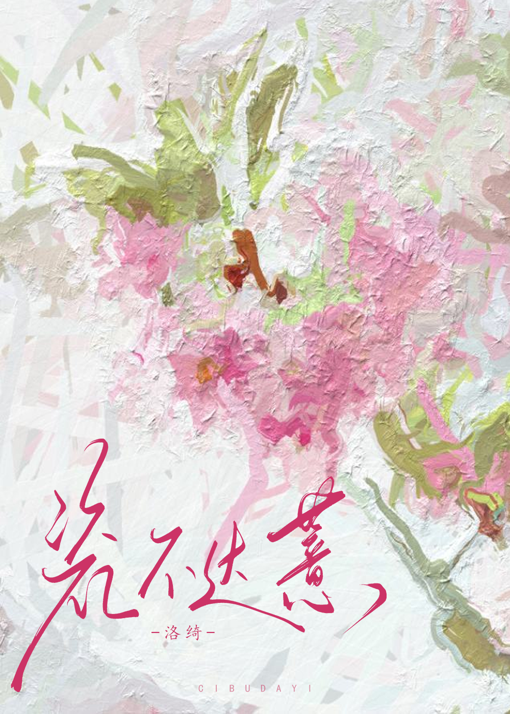 瓷不达薏小说