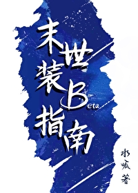 末世装弱受