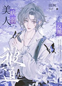《病弱美人儿[重生