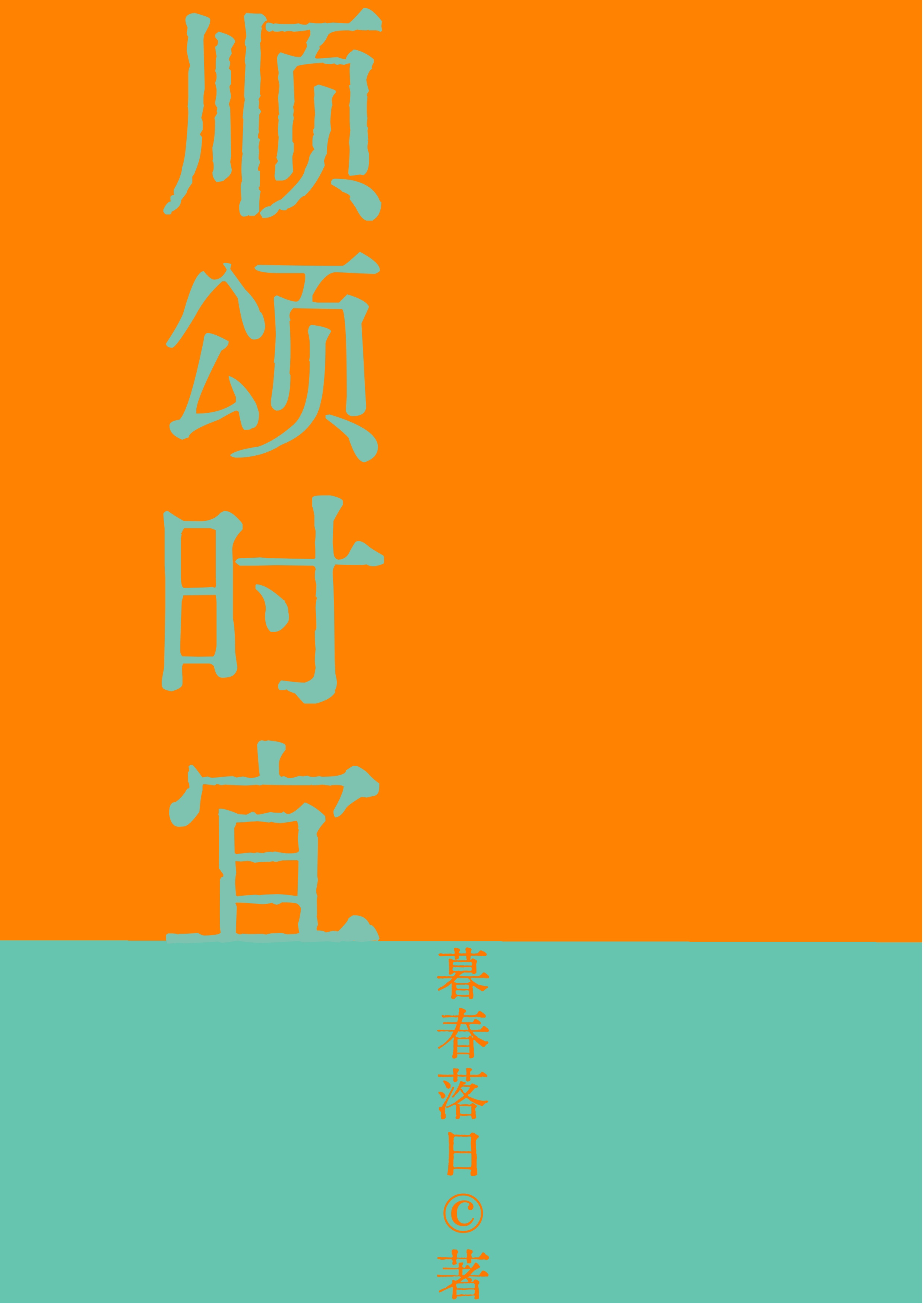 意外和未来新帝有了崽崽后- 若兰之华