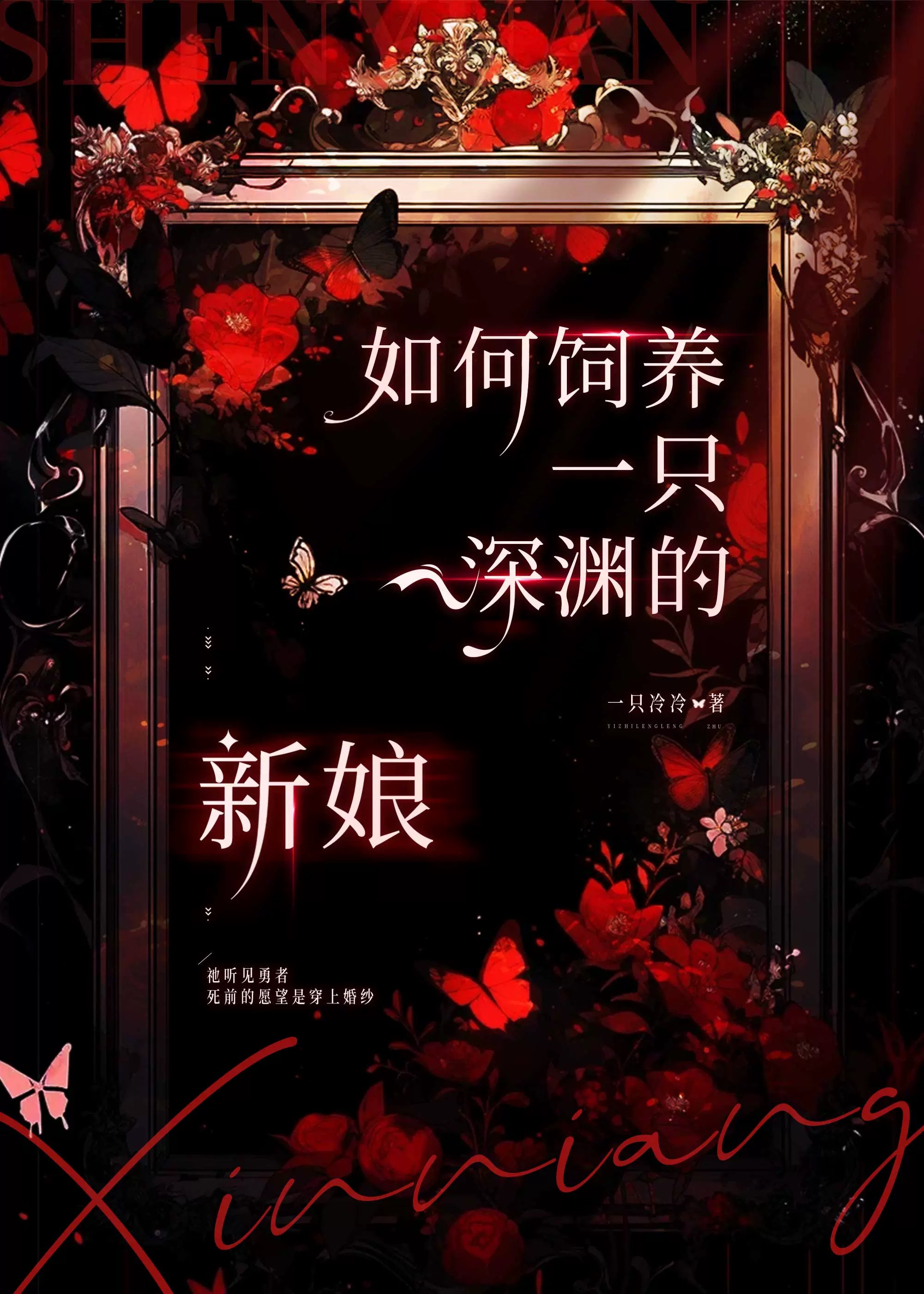 饲养深渊一只冷冷