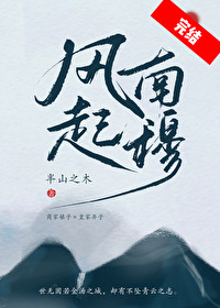 风起南穆许娣全文免费