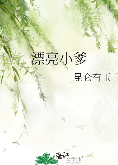 漂亮小爹诱惑混账继子小说