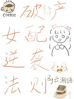 假戏真做了怎么办小说在线阅读