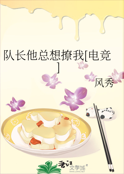 队长他总撩人