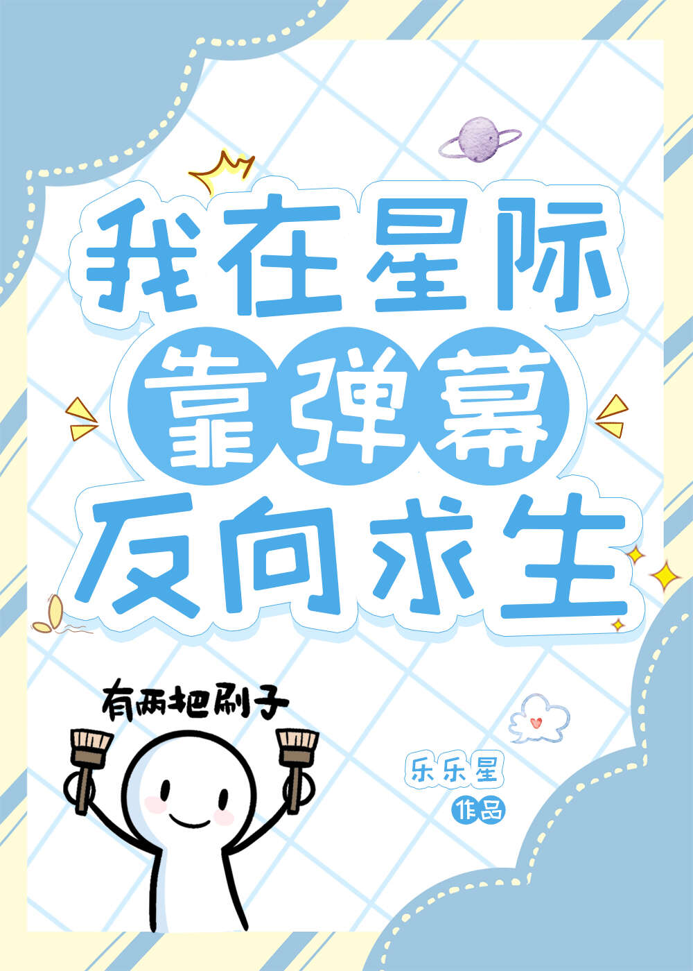 我靠弹幕c位出道全文免费阅读
