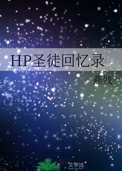 HP圣徒回忆录