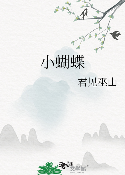 小蝴蝶是哪个MBTI