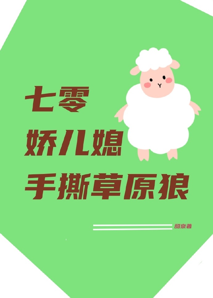 七零年代娇媳妇绵绵