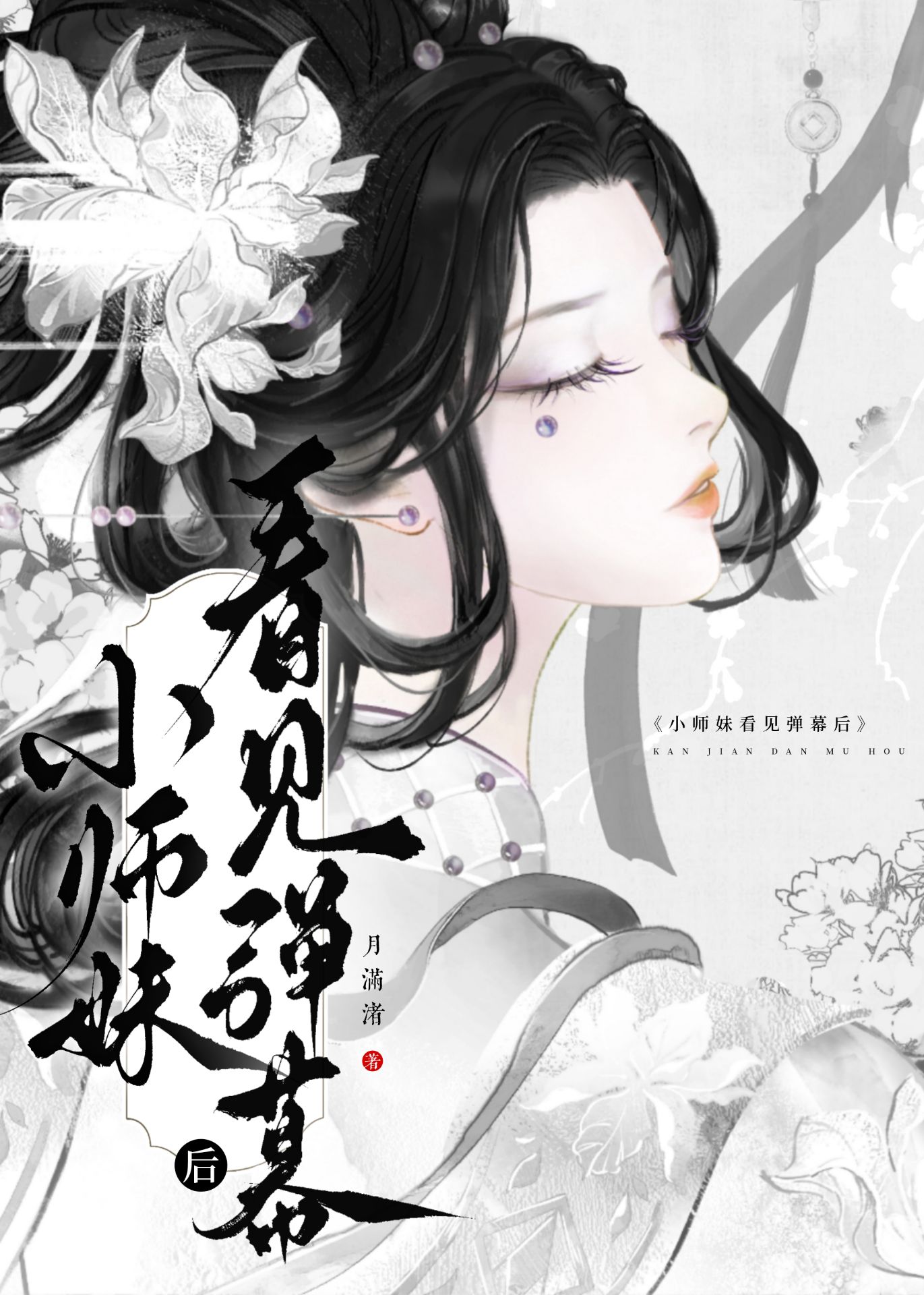 小师妹之死