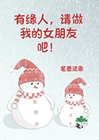 有缘人，请做我的女朋友吧！