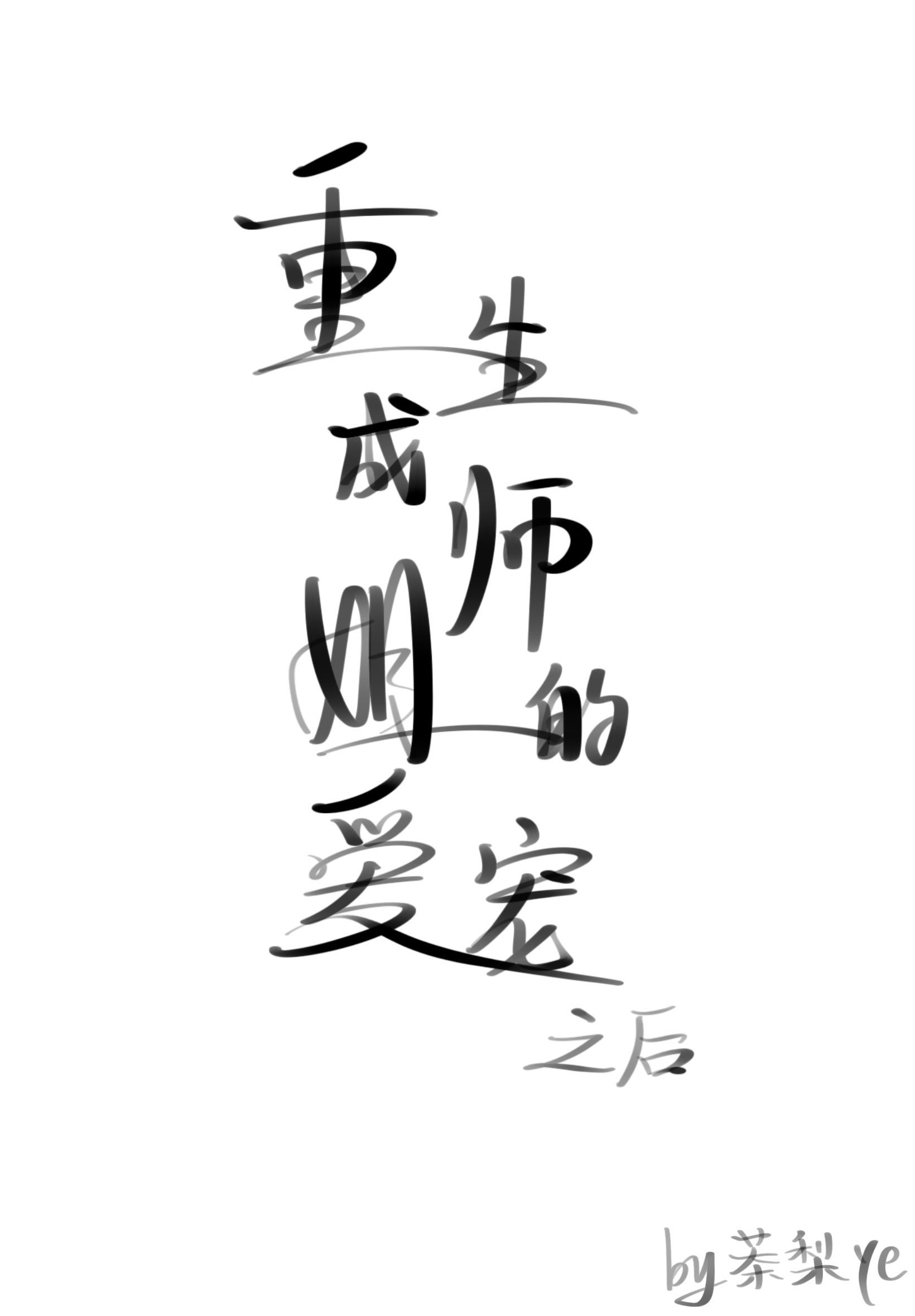 师姐重生了