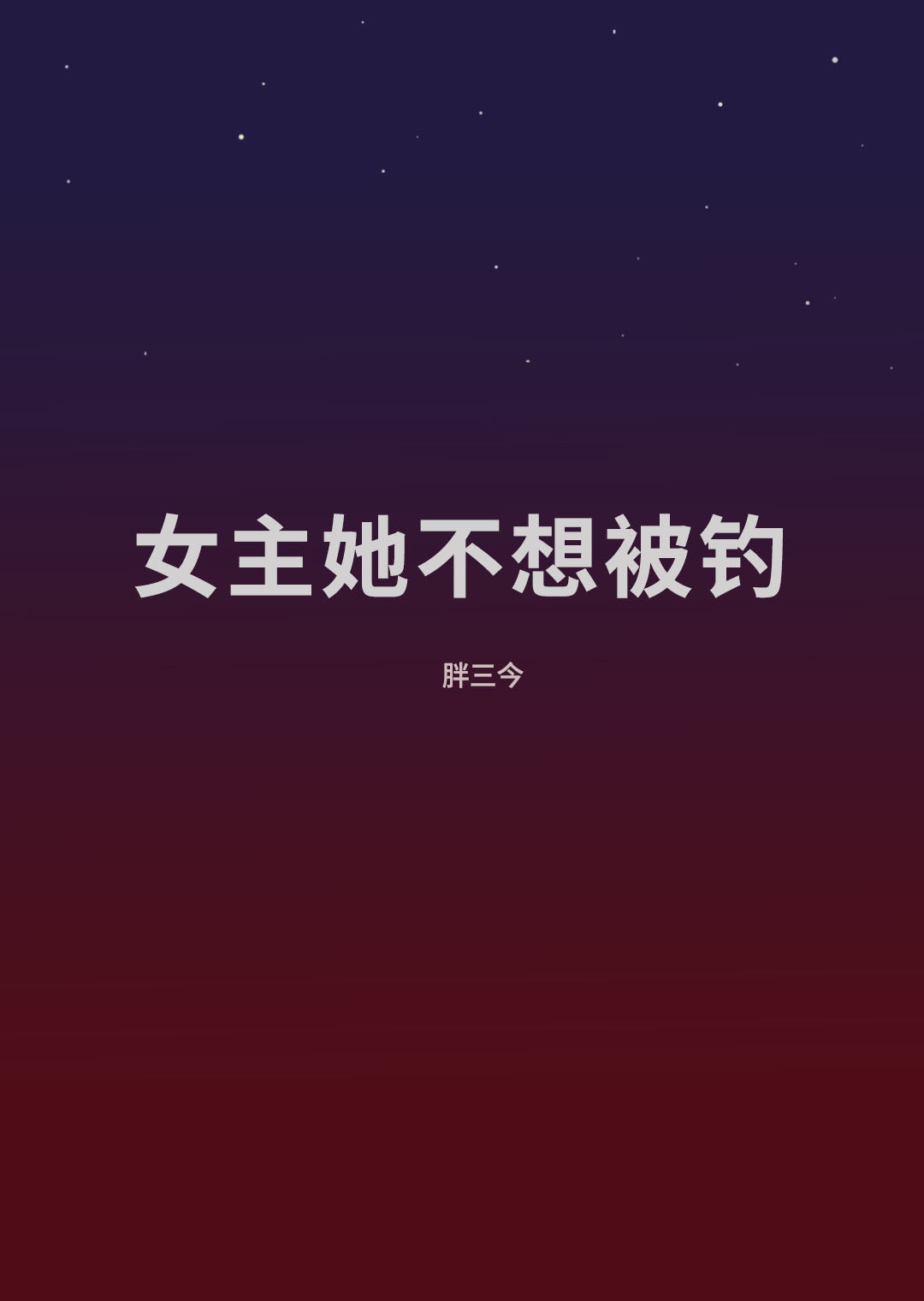 网文女主她不想红