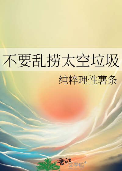 太空垃圾危险吗