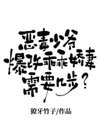恶毒假少爷重生后惊呆了茄子