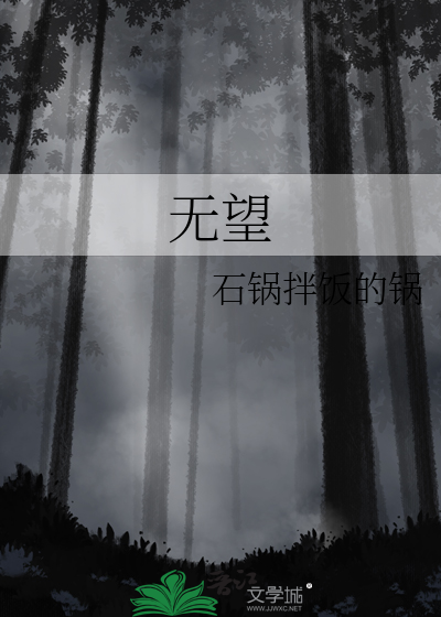 无望