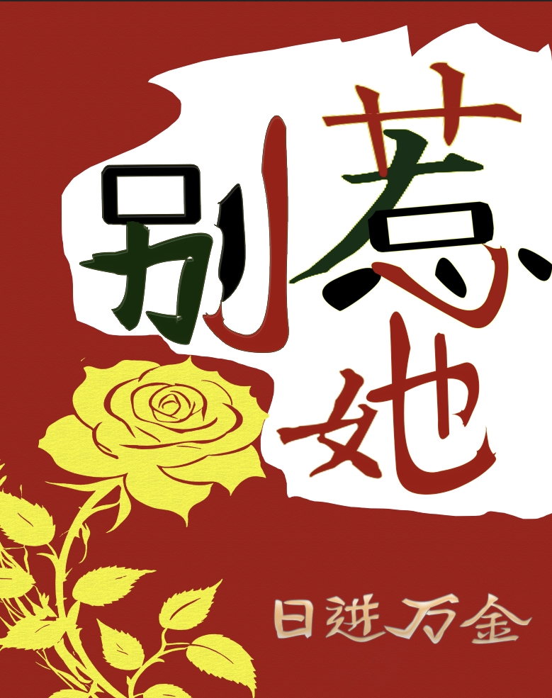 脑花便当绝赞加热中小说