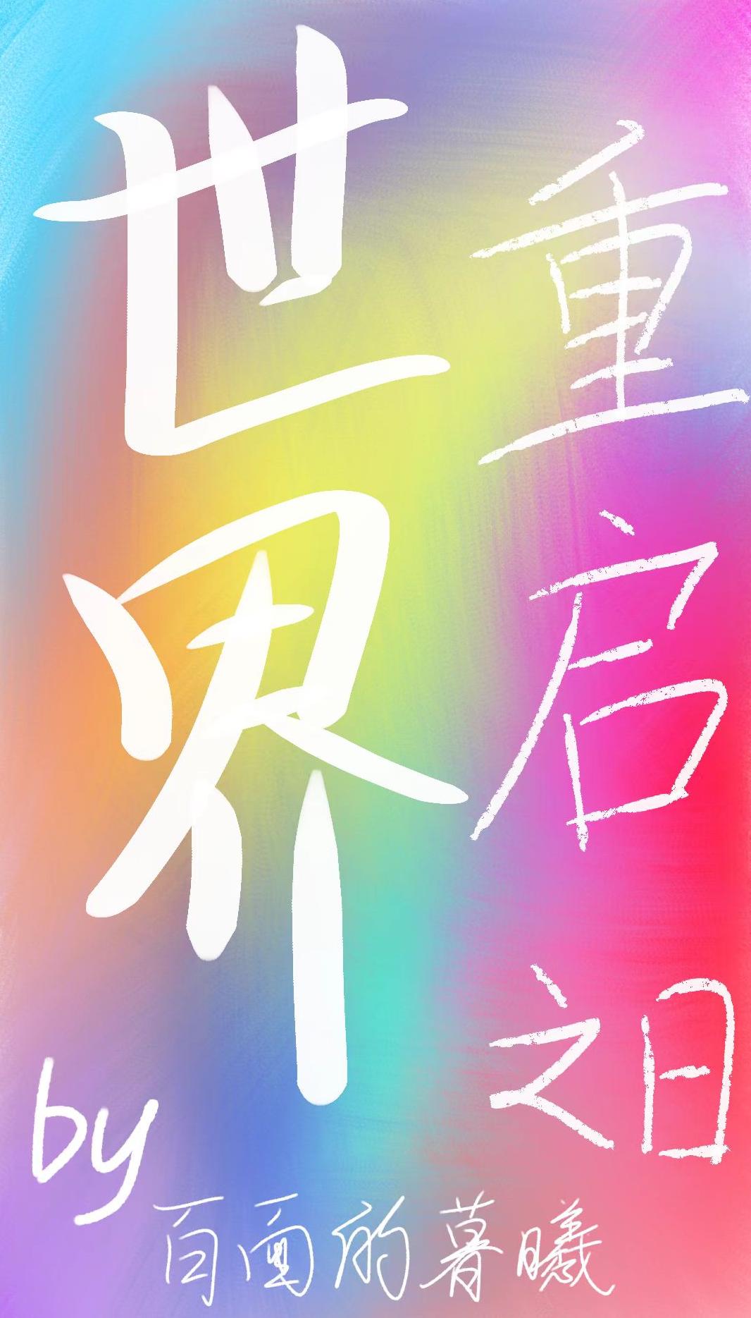 直到掉入你的陷阱