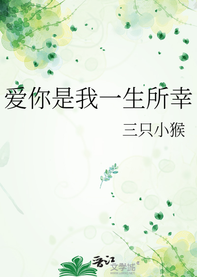 爱你是我一生所幸歌词