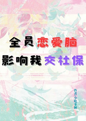 杀死那个男主角