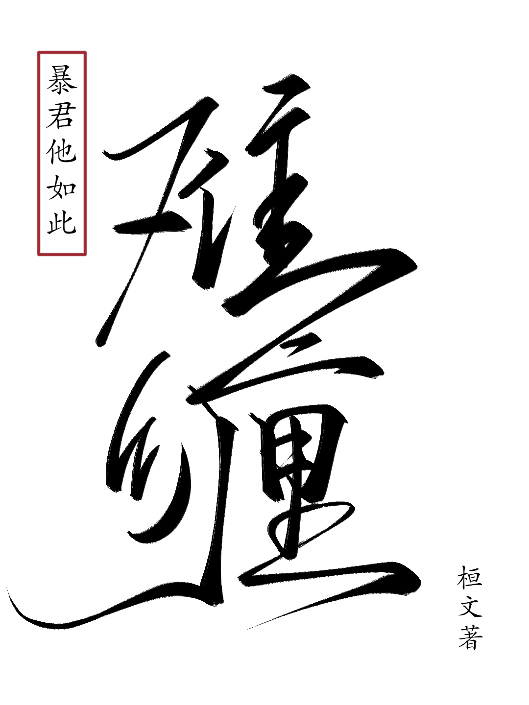 前夫哥今天又破防了