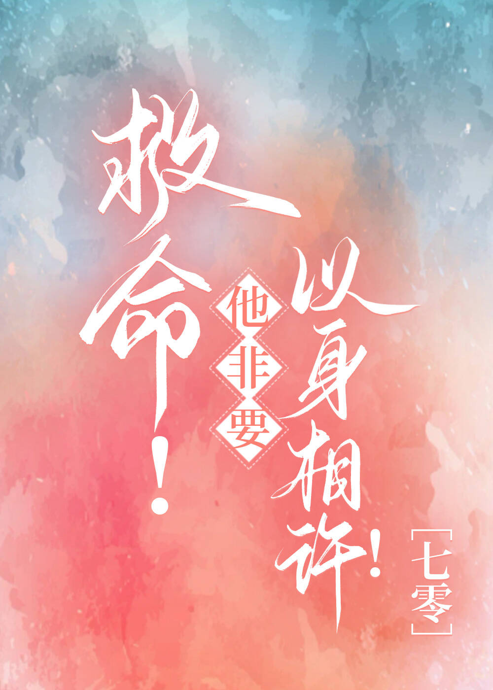前男友他太过黏人