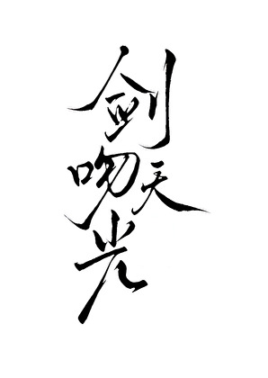 朕，冰封女皇，是神选帝王！