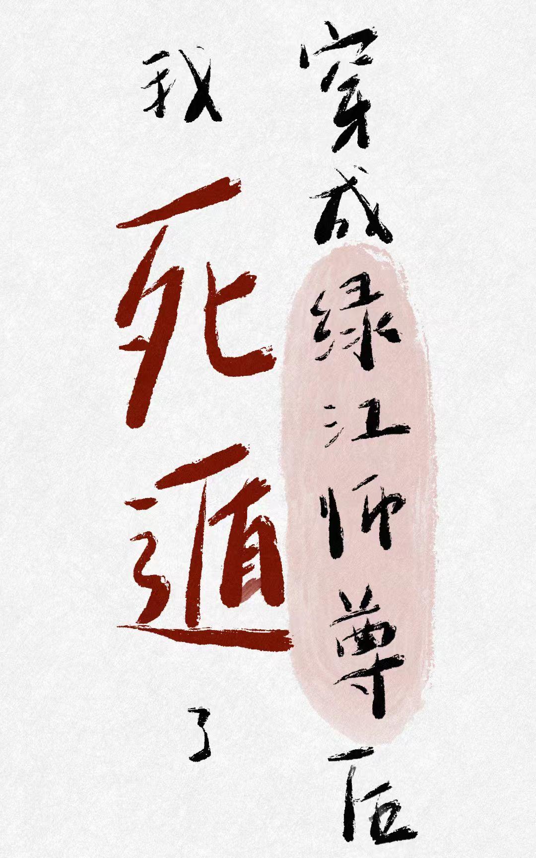 山河做聘